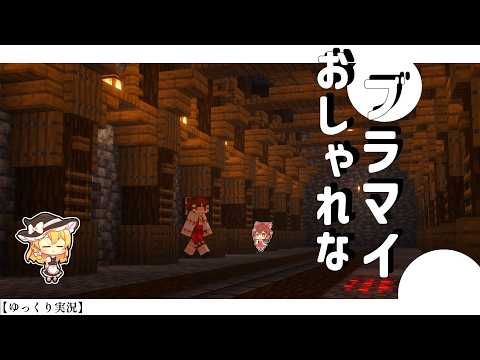 【Minecraft】ブラマイ場に裝飾って必要ですか? 普通に建築しましょう part3 【ゆっくり實況】
