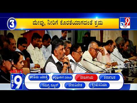 News Top 9: 'ರಾಜಕೀಯ' Top Stories Of The Day (20-07-2026)