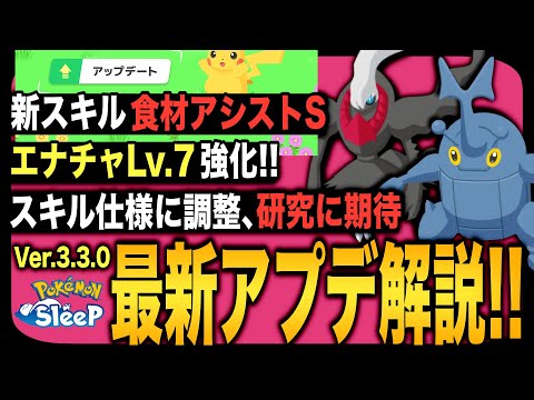 ヘラクロス、ガチ強化！アップデートVer.3.3.0解説！【ポケモンスリープ】