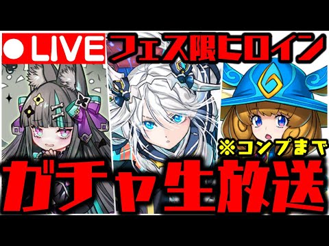 【生放送】フェス限ヒロインガチャがやばいWWWWWWWWW【ダックス】【パズドラ実況】