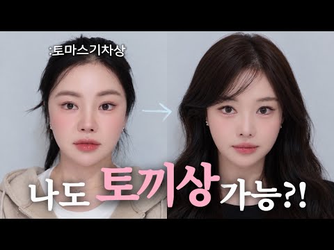 평생 표독 두꺼비상인 나… 메이크업만으로 ‘토끼상’ 가능?🐰 (feat. 원정요쌤 1호 제자)
