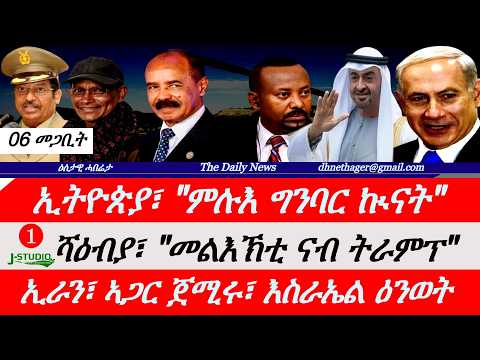 Jstudio News |06 መጋቢት| ኢትዮጵያ 
