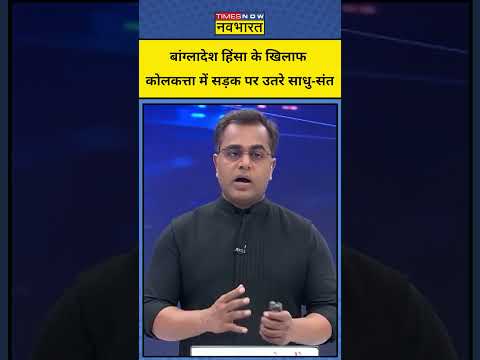 News Ki Pathshala: Sushant Sinha | कोलकत्ता में सड़क पर उतरे साधु-संत #kolkata  #bangladeshnews