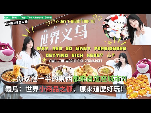 🇨🇳 Yiwu — Do Foreigners Really Come Here to Get Rich? 「中國最好賺錢的城市」👉 原來超級好玩！🎡