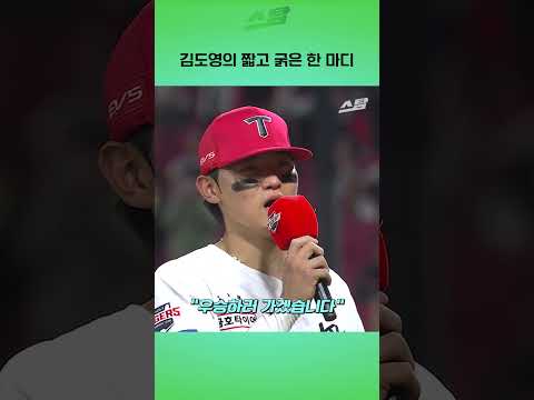 김도영의 짧고 굵은 한 마디