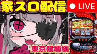 【家スロ配信】東京喰種設定6‼️1日目‼️隻眼の梟いれるぞおおお！　#新人vtuber #実機配信