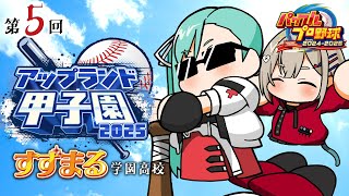 【パワフルプロ野球2024-2025】🔰2年目春！【#神楽すず #紅蓮罰まる  #アップランド甲子園】