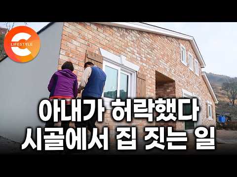 “그 어렵다는 <strong>아내</strong> 허락을 받아냈다” 후배들을 위해 은퇴까지 결심한 남자, 생애 첫 집 짓기에 <strong>모든</strong> 걸 걸었다｜#한국기행