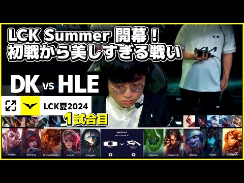 LCK Summer 開幕！　- DK vs HLE 1試合目 LCK夏2024 - 実況解説