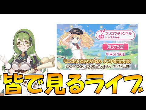 【2窓してね】プリコネチャンネルRe:Dive～年末SP放送～みんなで見るライブ