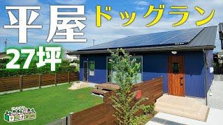 【ルームツアー 平屋】開放感のある平屋！ドッグラン付き 27坪｜浜北/浜松/愛犬家住宅/太陽光発電/アップデート版