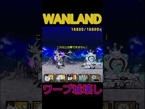 ワープすり抜け「WANLAND」無課金編成【にゃんこ大戦争】