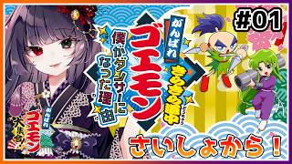 【がんばれゴエモン きらきら道中〜僕がダンサーになった理由〜】SFC最後のゴエモン作品やるよ！ #01【朝武神奈​​​ / Vtuber​​