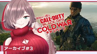 【CoD BOCW キャンペーン #3】BO6から10年遡るアラサー【初見実況/甘楽いざな】