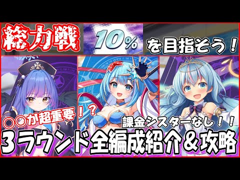 【クルスタ】総力戦上位10％を目指そう！！全ラウンド編成を紹介＆攻略解説！！【ゆっくり】#クルスタ #ティンクルスターナイツ #voicevox