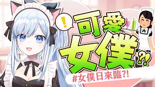 【Vtuber】超級可愛女僕降臨?! 讓我成為世界第一女僕吧！【特別企劃】#ACGlive #蕾兒