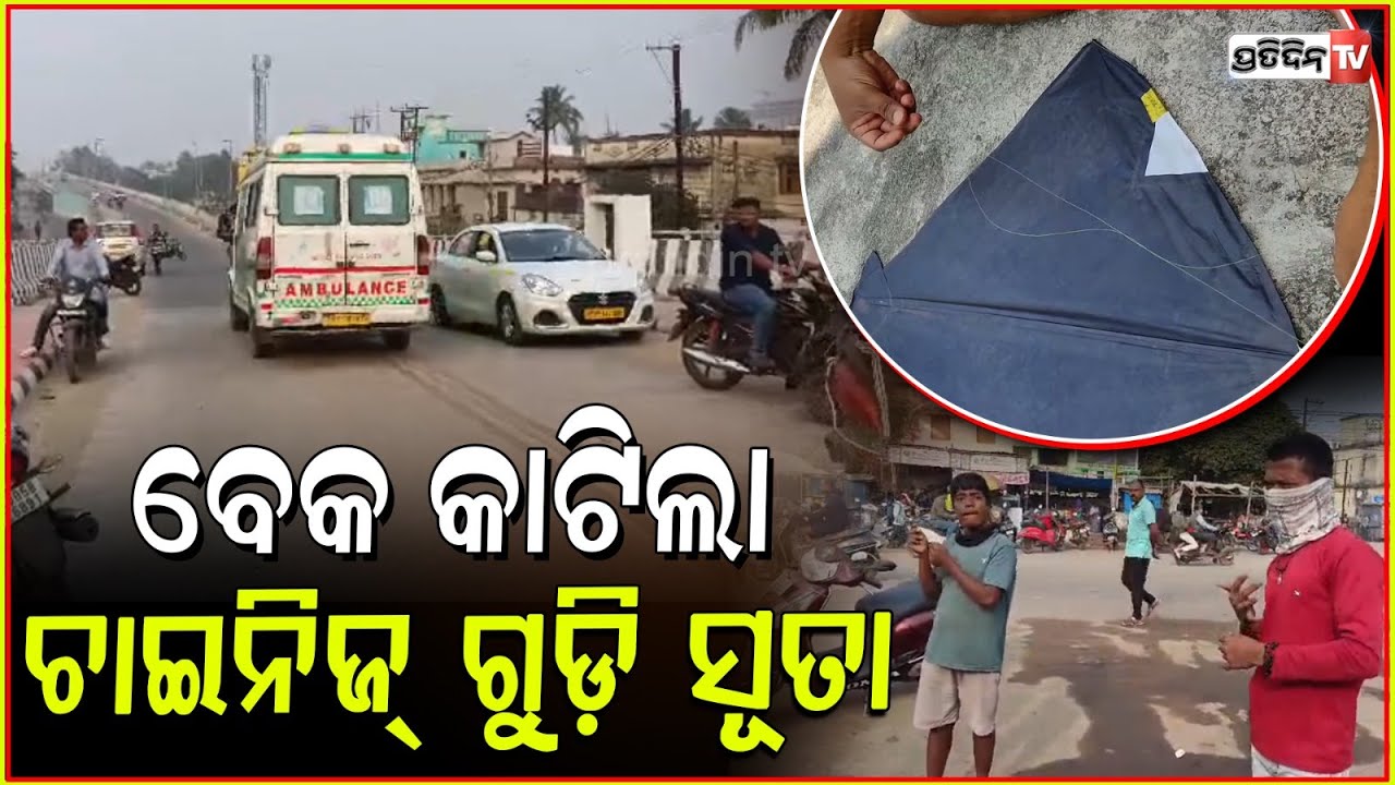 ପ୍ଲାଷ୍ଟିକ ଚାଇନା ସୂତାଲାଗି କଟକ ନୂଆବଜାର ଓଭରବ୍ରିଜ ଉପରେ ଅଘଟଣ ! chinese Kite thread Accident In Cuttack