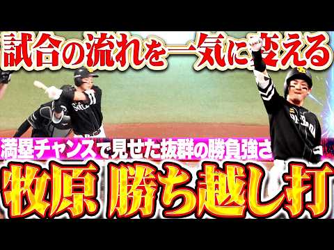 【一気に流れを変える】牧原大成『満塁チャンスで見せた抜群の勝負強さ!! フルカウントから仕留めた勝ち越しタイムリー!!』