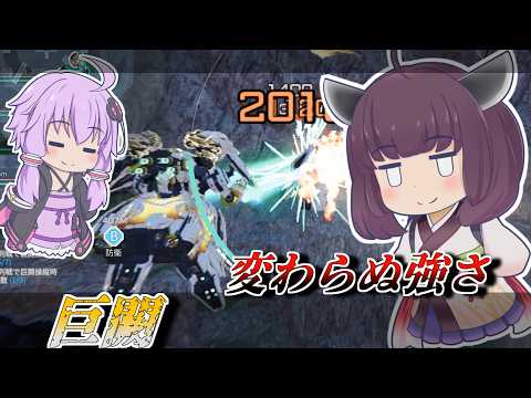 【Mecha BREAK】東北きりたんとやっぱり強かった格闘機【巨闕】【VOICEROID実況】【メカブレイク】