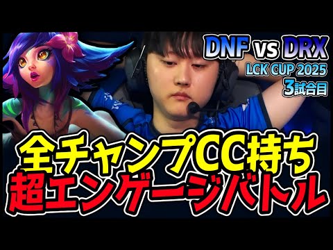 全チャンピオンがCC持ち！エンゲージツールはなんぼあってもいいですからね！｜DNF vs DRX 3試合目 2025 LCK CUP｜LoL実況解説