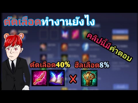 Rov:ตัดเลือดในRovทำงานยังไง