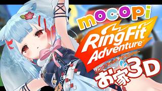 【リングフィットアドベンチャー】おうち3DでRFA✨ここ数日の摂取カロリーを相殺する！！💦【狛犬うめ/Varium】