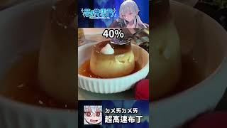 超高速布丁 #shorts #meme #food #布丁 #甜點 #食物 #夢咲雪乃 #TWvtuber #VTuber