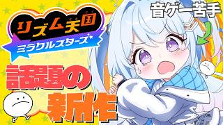 【リズム天国 ミラクルスターズ】話題の最新作！！久しぶりのリズ天！！当方ダンスの成績はCでした！！！💃💃💃 #なぎたいむ