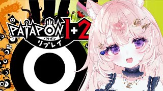 【パタポン1+2 リプレイ】かつてクリアできなかった神ゲーに再挑戦！【#Vtuber / 想有ぱか】