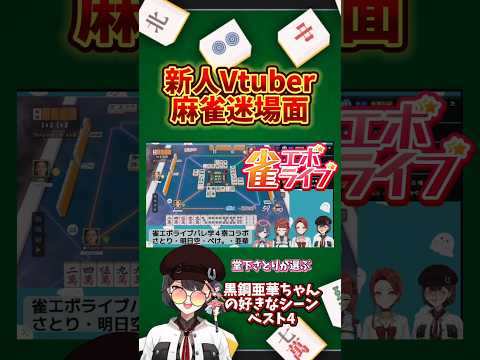雀エボライブ 黒鋼亜華ちゃん編 【コラボ】【名場面】