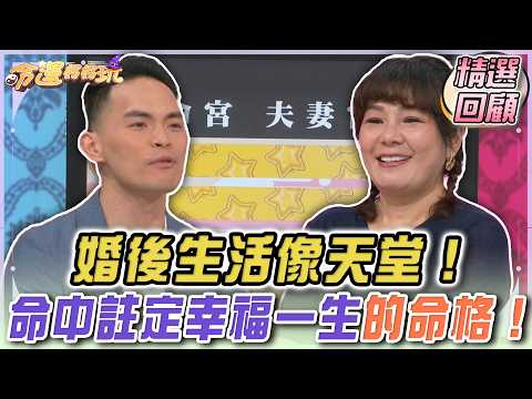 婚後生活像天堂！命中註定幸福一生的命格！｜命運好好玩精選回顧