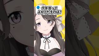 Q.今年買ってよかったものは？#shorts #vtuber #新人vtuber #質問