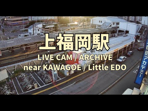 【ふじみ野市 上福岡駅】 東口ライブカメラ|東武東上線(2026/5/1 9:26-)