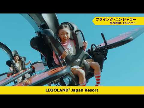 レゴランド･ジャパン･リゾート TVCM 2024 成長篇 FLN+CAP 15秒