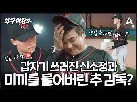 [#야구여왕2 미방분] 긴급 <strong>상황</strong>🚨 어지럼증을 호소하는 신소정에 잔뜩 굳어진 추신수 <strong>감독</strong> 표정! 무슨 일이라도 생긴 걸까? | 야구여왕2 13회