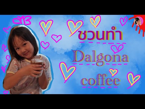 Dalgonacoffeeชวนมาทำกาแฟสไตล