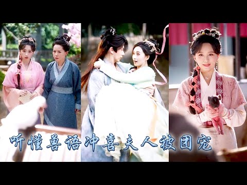 25世紀獸醫一睜眼穿成古代的沖喜新娘，好在穿越人士必備空間在手，還解鎖了獸語功能，從此她靠聽懂獸語帶領全家發財致富，小生活過的那叫一個滋潤，不僅昏迷的夫君醒了還成了全家團寵！