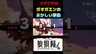 ガオガエンのラリアットのおかしい挙動 #Shorts #スマブラsp