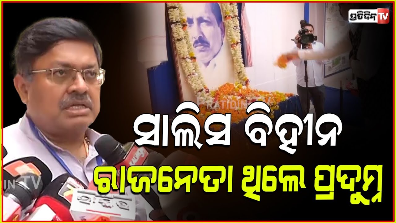 ଓଡ଼ିଶା ରାଜନୀତି ଇତିହାସରେ ପ୍ରଦୁମ୍ନ ବଳ ଜଣେ ସାଲିସ ବିହୀନ ରାଜନେତା ଥିଲେ !The Pragativadi 53 foundation Day