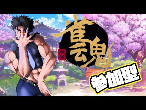 [参加型］短いけど夜更かしでほんのちょっとだけ雀魂どう？