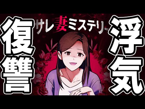 広告でよく見る浮気された奥さんの復讐ゲーム!!【何かがおかしい】【しゅーやん】