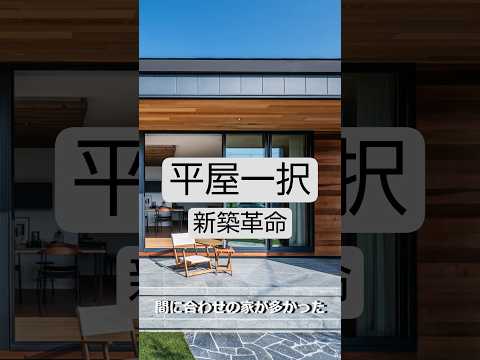 平屋一択平屋回帰 in JAPAN #新築 #令和