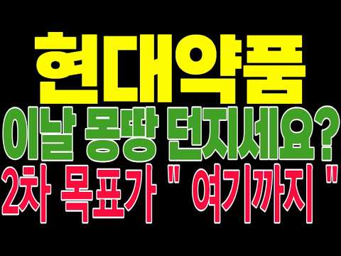 [현대약품 주가전망]당뇨병 신약의 최신 글로벌 임상 단계와 기술수출 가능성? 전율돋는 미래성장성! 놀라지마세요! #현대약품치매치료 #탈모케어관련주 #바이오제약테마 #저출산수혜주