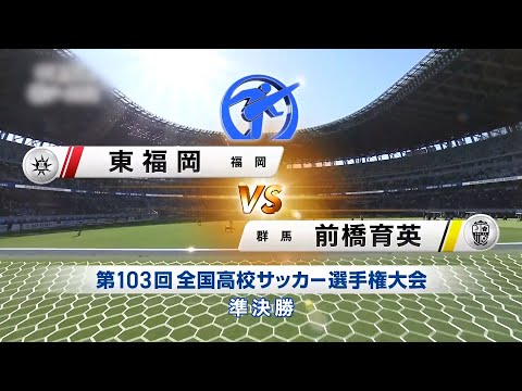 【準決勝】東福岡×前橋育英|103回大会ダイジェスト