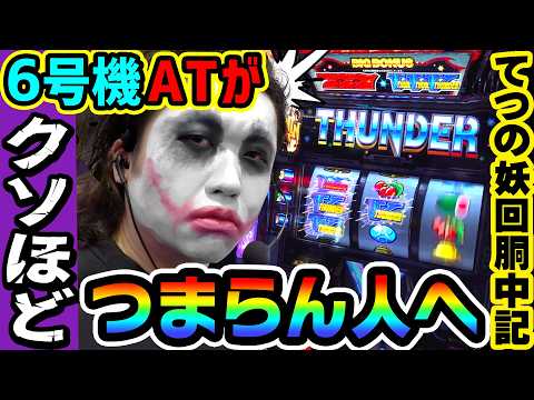 サンダーVで6号機ATがクソほどつまらない人へ｜1GAMEてつの妖回胴中記# 355【パチスロ・スロット】
