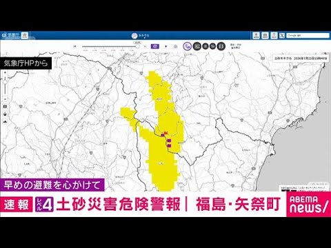 福島・矢祭町に「レベル4土砂災害危険警報」　気象庁(2026年7月21日)