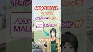 イオンモールGeoGuessr #vtuber #解説 #イオンモール