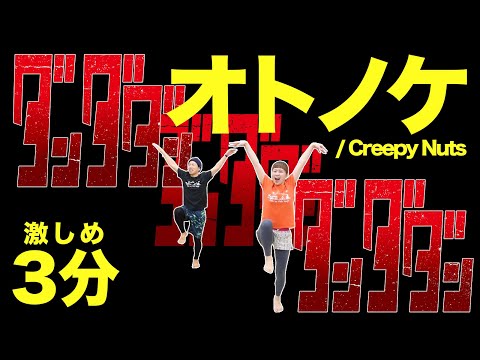 【大人気アニメ曲】オトノケでちょい激しめ燃焼ダンス🕺3分