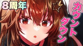 【8周年】みんなでカウントダウンしよ！！【ホロライブ/ときのそら】