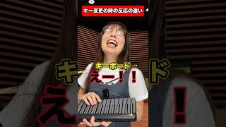 楽器別キー変更の時の反応の違い #バンド #ギター #ピアノ #ベース #ドラム #dtm